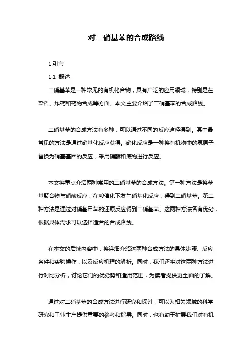 对二硝基苯的合成路线