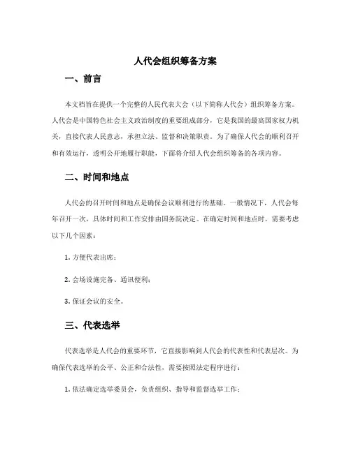 人代会组织筹备方案