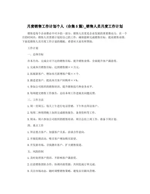 月度销售工作计划个人 (合集5篇)_销售人员月度工作计划