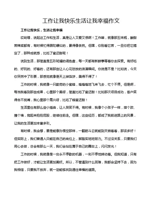 工作让我快乐生活让我幸福作文