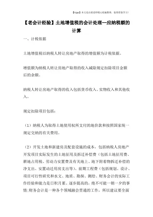 【老会计经验】土地增值税的会计处理--应纳税额的计算