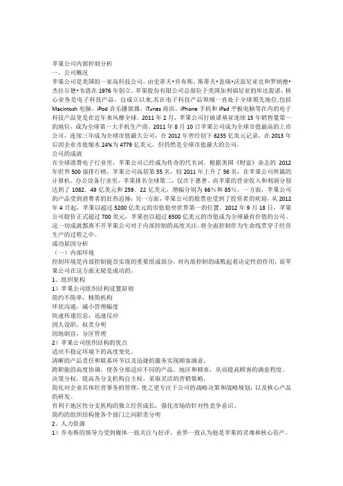 美国苹果公司内部控制分析