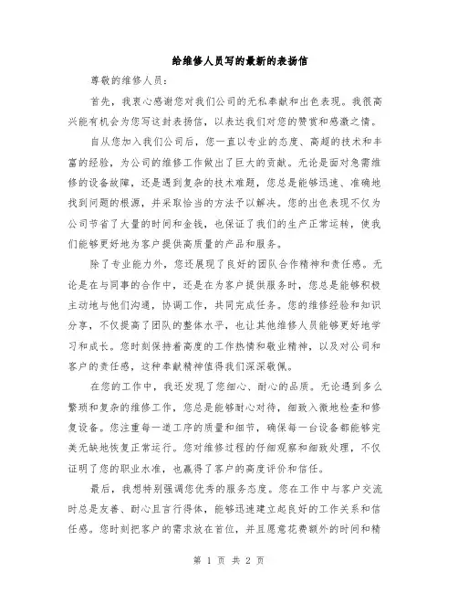 给维修人员写的最新的表扬信