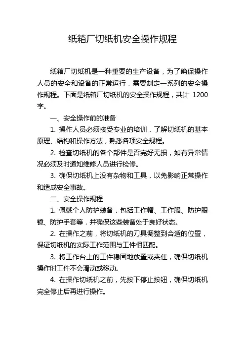 纸箱厂切纸机安全操作规程