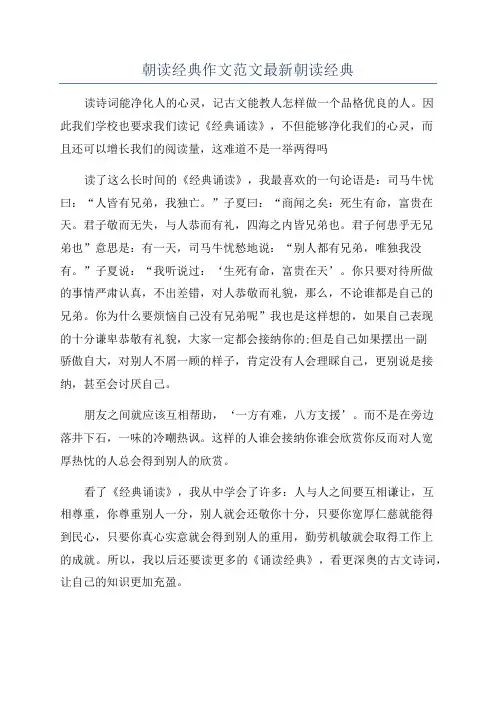 朝读经典作文范文最新朝读经典