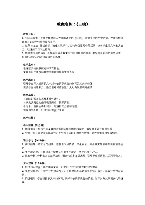 部编版八年级上册教案《三峡》