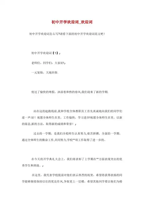 初中开学欢迎词欢迎词