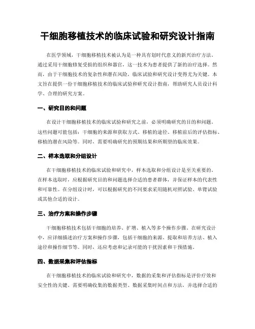 干细胞移植技术的临床试验和研究设计指南