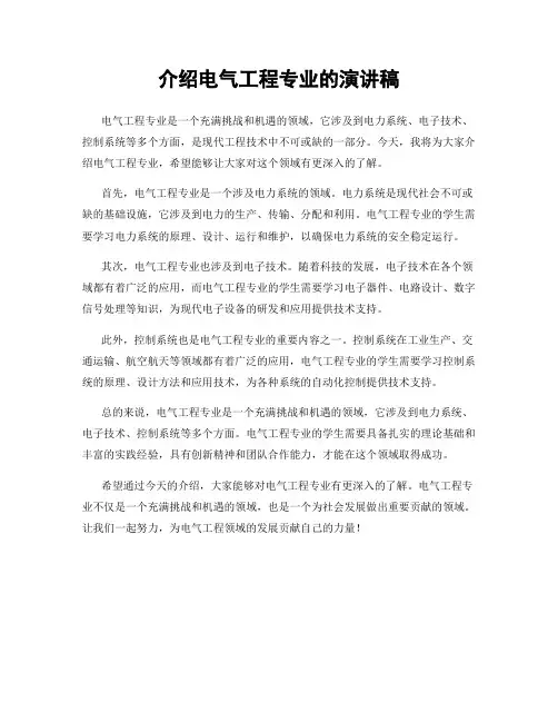 介绍电气工程专业的演讲稿