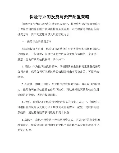 保险行业的投资与资产配置策略