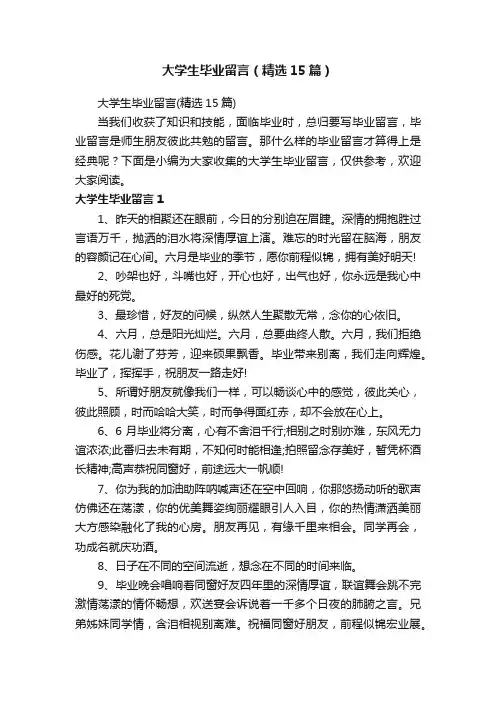 大学生毕业留言（精选15篇）