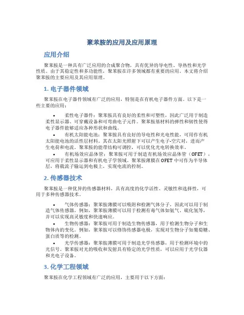 聚苯胺的应用及应用原理