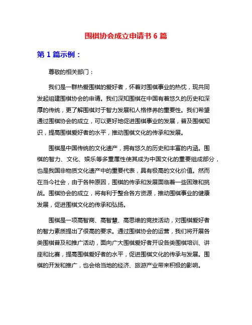 围棋协会成立申请书6篇