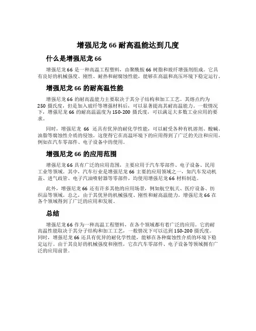 增强尼龙66耐高温能达到几度