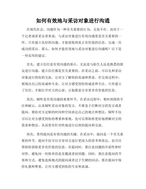 如何有效地与采访对象进行沟通