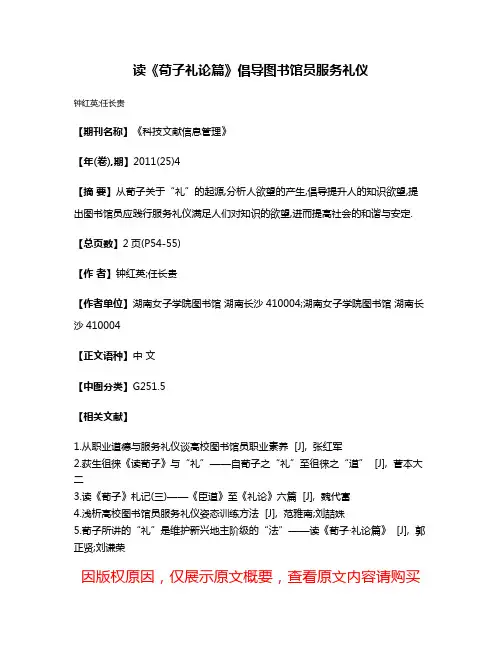 读《荀子·礼论篇》倡导图书馆员服务礼仪