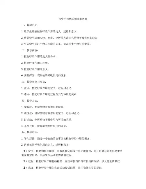 初中生物优质课竞赛教案