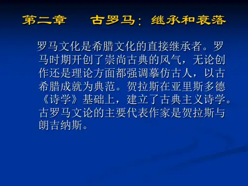 西方文论 古罗马PPT课件