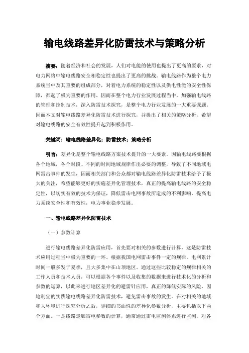 输电线路差异化防雷技术与策略分析