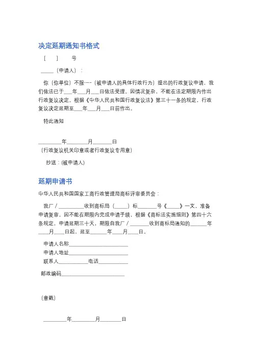 决定延期通知书格式精选3篇