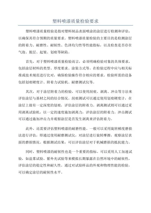 塑料喷漆质量检验要求