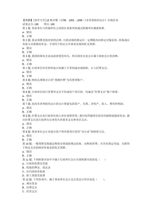 南开大学秋学期《非营利组织会计》在线作业