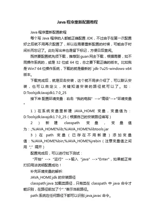 Java程序重新配置教程