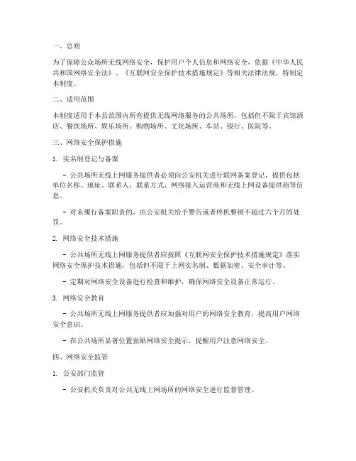 公众场所无线网络安全管理制度