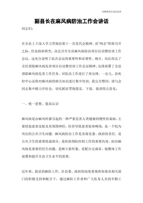 副县长在麻风病防治工作会讲话