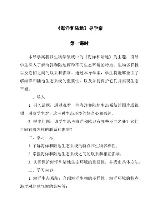 《海洋和陆地导学案-2023-2024学年科学青岛版》