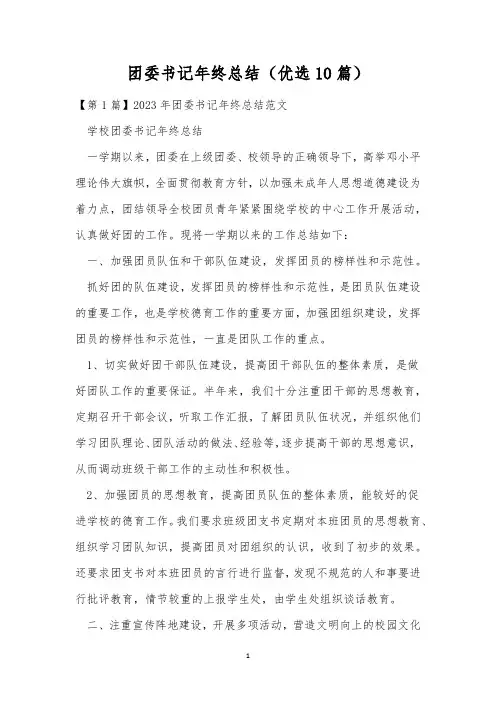 团委书记年终总结(优选10篇)