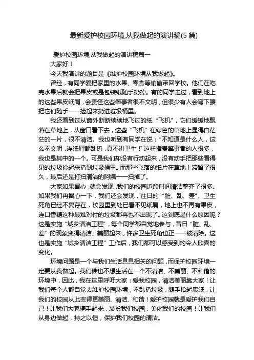 最新爱护校园环境,从我做起的演讲稿(5篇)