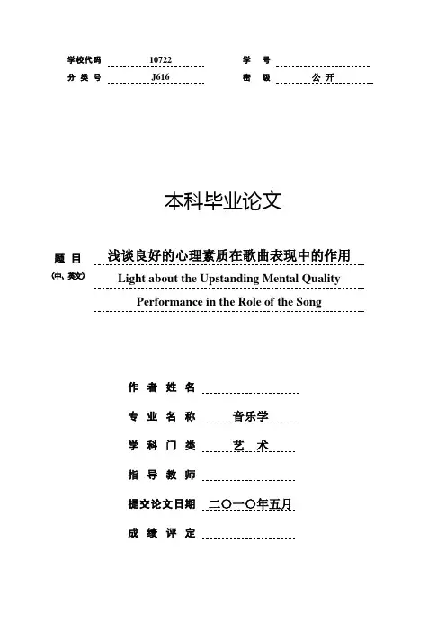 浅谈良好的心理素质在歌曲表现中的作用