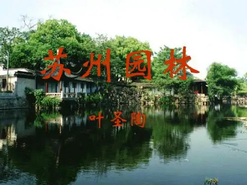 【课件】第13课  苏州园林