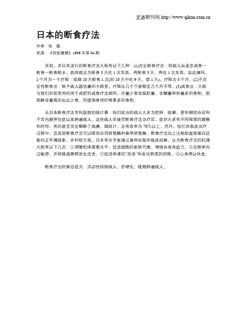 日本的断食疗法