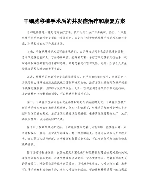 干细胞移植手术后的并发症治疗和康复方案