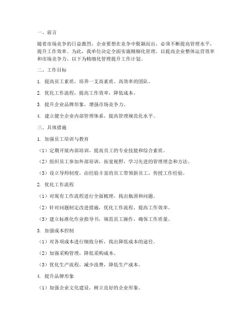 精细化管理提升工作计划
