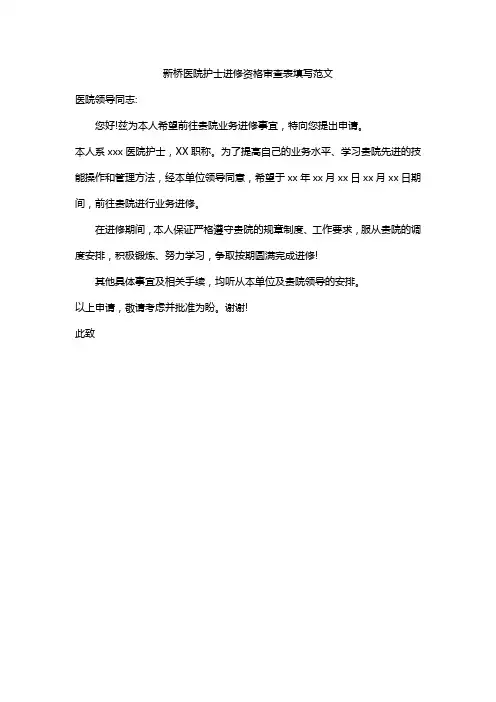 新桥医院护士进修资格审查表填写范文