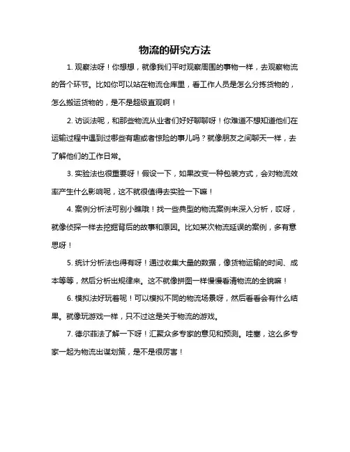 物流的研究方法