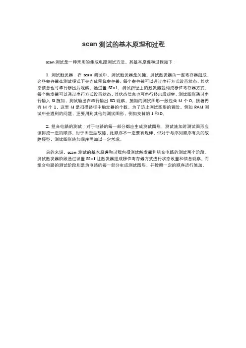 scan测试的基本原理和过程