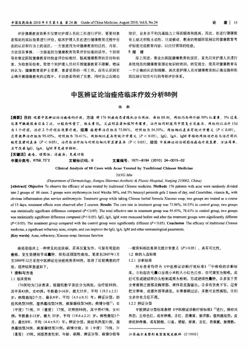 中医辨证论治痤疮临床疗效分析88例