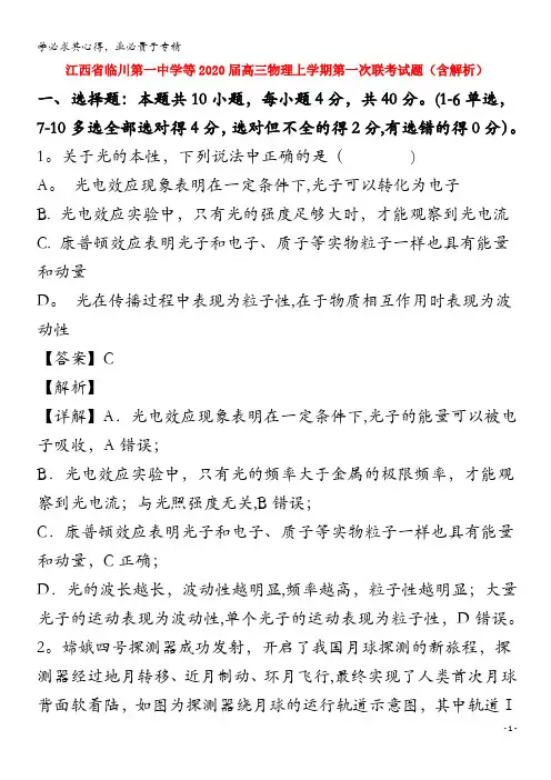江西省临川第一中学等2020届高三物理上学期第一次联考试题含解析