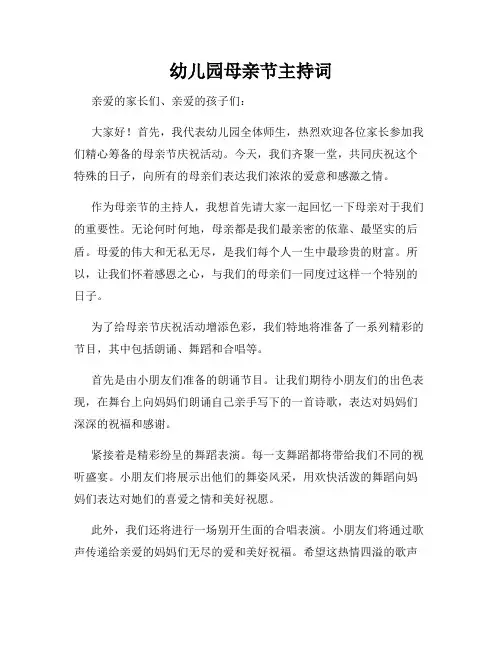 幼儿园母亲节主持词