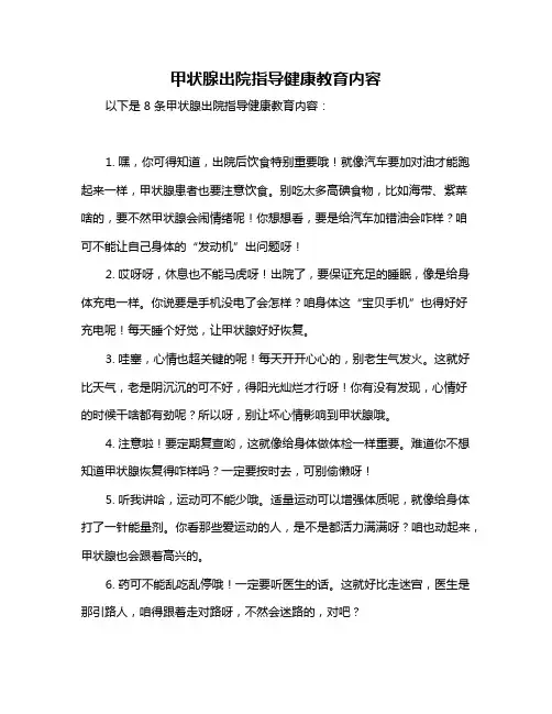 甲状腺出院指导健康教育内容