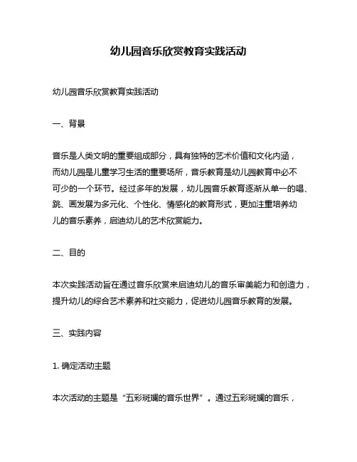 幼儿园音乐欣赏教育实践活动