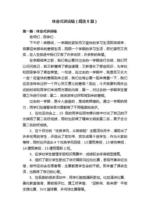 休业式讲话稿（精选5篇）