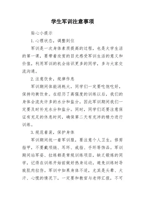 学生军训注意事项