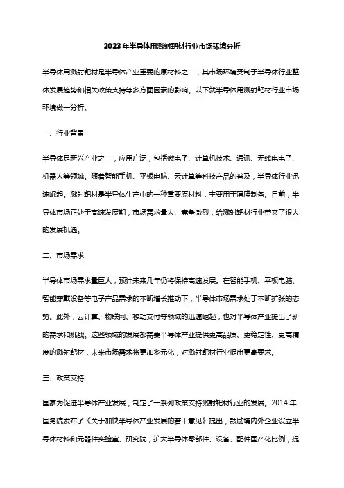 2023年半导体用溅射靶材行业市场环境分析