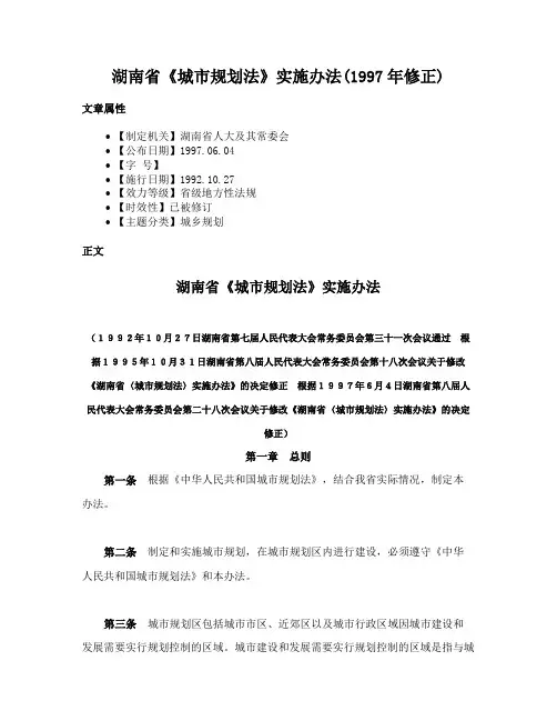 湖南省《城市规划法》实施办法(1997年修正)
