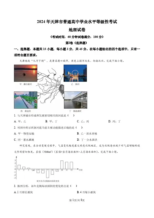 精品解析：2024年天津市高考地理真题(原卷版)(合并)